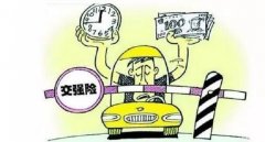 交強險多少錢一年，新規繳費方式變靈活了