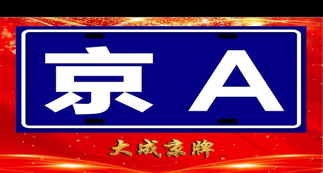 京a牌照意味著什么，京城一些權(quán)貴的階級符號