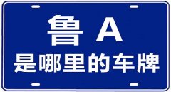 山東車(chē)牌號(hào)城市代號(hào)，魯A是山東省會(huì)城市濟(jì)南的代號(hào)