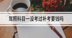科目一補考要錢嗎，科目一補考費50元