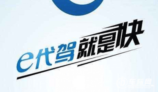 代駕軟件哪個好 e代駕、超級代駕、滴滴代駕三個軟件比較好