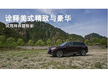 詮釋美式精致與豪華 試駕2022款林肯冒險家
