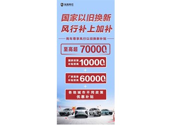 國家“以舊換新”，風行加碼10億！政企疊加至高超70000元，史無前例！
