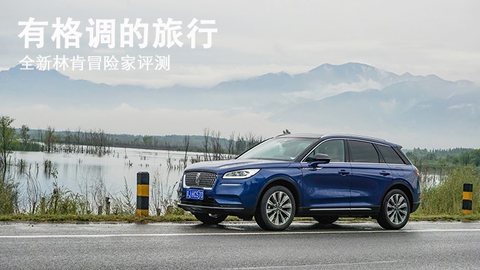 有格調的旅行 全新林肯冒險家評測 