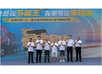 真場景真比拼！東風龍擎節能挑戰賽在四川內江熱力開賽 封面圖
