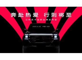 【直播】奔赴熱愛 行則將至 江鈴皮卡全新品牌發布會 封面圖