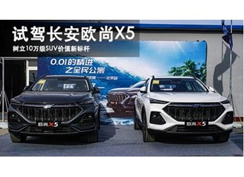 樹立10萬級SUV價值新標桿 試駕長安歐尚X5