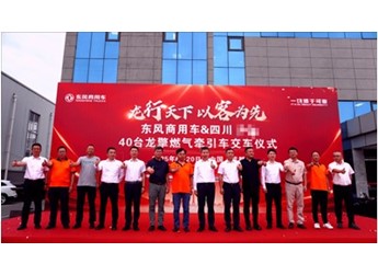 東風商用車再拓成渝版圖，BSWL“首搭龍擎”合作再升級 封面圖