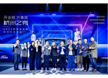 2023款福特全順杭州上市，攜手杭派服裝產業開啟行業合作新征程 封面圖