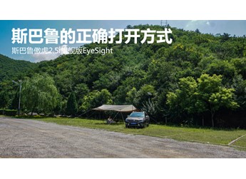 斯巴魯的正確打開方式  斯巴魯傲虎2.5i旗艦版EyeSight 封面圖