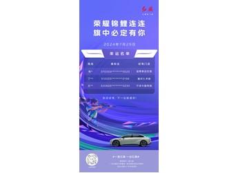 首批“錦鯉”已領獎！一汽紅旗向幸運粉絲交付紅旗EH7