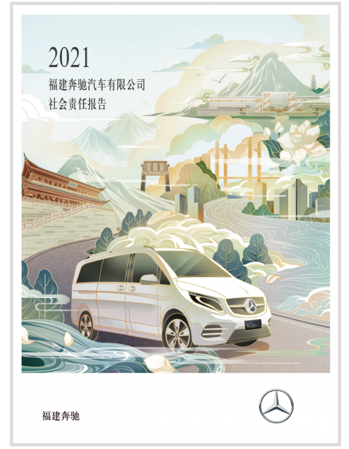 《2021福建奔馳汽車有限公司社會責任報告》正式發布