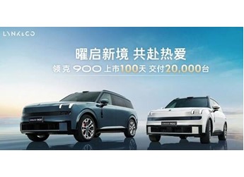 29萬(wàn)5米長(zhǎng)的領(lǐng)克900賣爆！領(lǐng)克900上市百天交付破兩萬(wàn)臺(tái) 封面圖