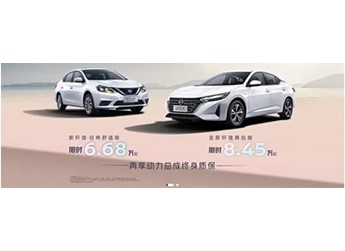 東風日產(chǎn)軒逸·經(jīng)典舒適版改款上市 限時售價6.68萬起