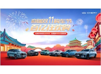 超值大促，狂歡雙11！2024款艾瑞澤5限時(shí)1個(gè)月，購車搶49999元購車券