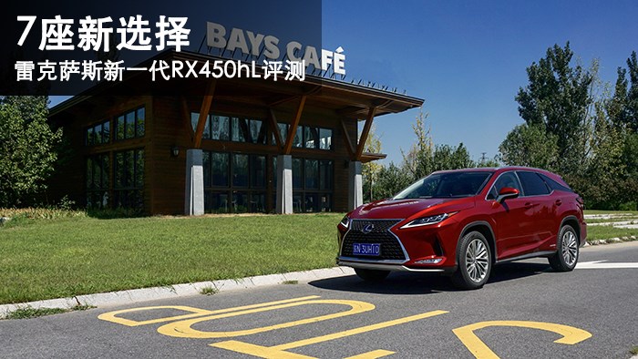 7座新選擇 雷克薩斯新一代RX450hL評測