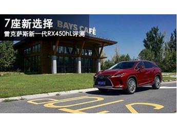 7座新選擇 雷克薩斯新一代RX450hL評測 封面圖
