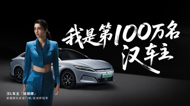 百萬強漢一路朝前，漢L零百2.7s性能暴擊，更有潮改驚艷登場 配圖3