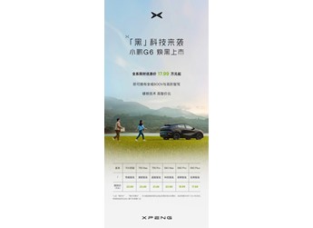 小鵬G6新增入門(mén)版車(chē)型上市 限時(shí)優(yōu)惠價(jià)17.99萬(wàn)