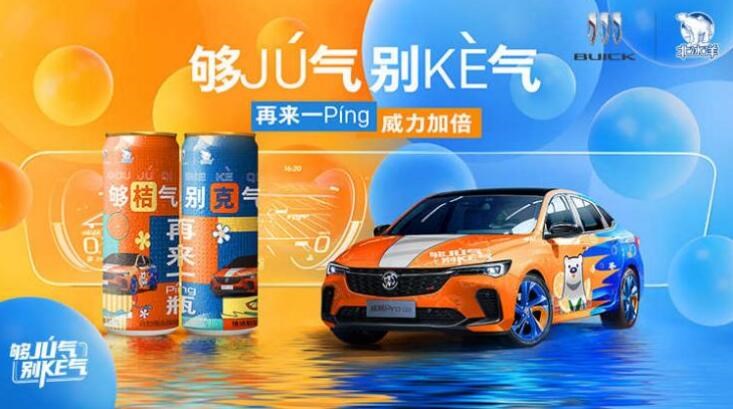 別克和北冰洋跨界“出圈”，是滿足年輕消費者內心的？