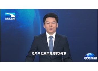 湖北衛視聚焦東風商用車：以客戶為中心，1-4月持續領跑中重卡市場 封面圖