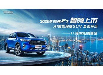 【婁底永嘉11月30日】 2020款哈弗F7全國聯動上市會