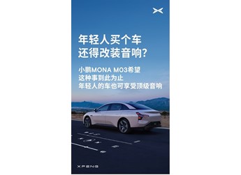 告別A級(jí)車只能聽個(gè)響 小鵬MONA M03可對(duì)標(biāo)30萬以上的豪華車 封面圖