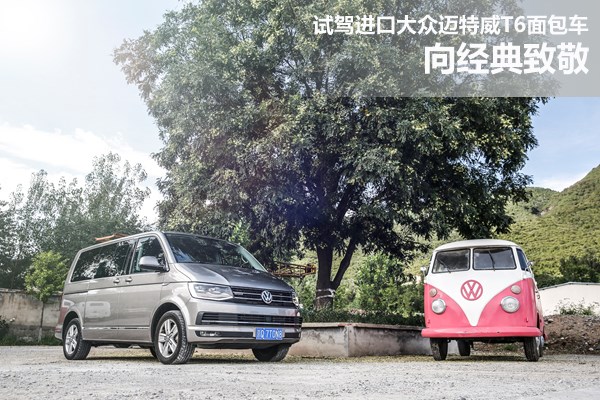 向經典致敬 試駕進口大眾邁特威T6面包車