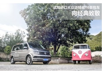 向經(jīng)典致敬 試駕進(jìn)口大眾邁特威T6面包車