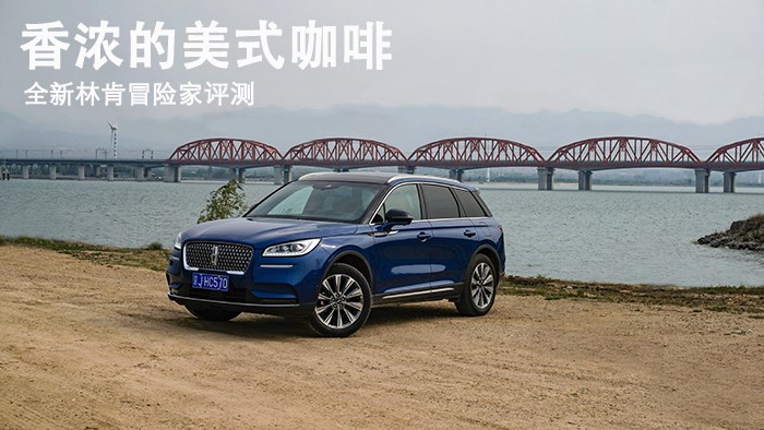 香甜的美式咖啡 全新林肯冒險家評測 