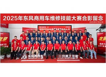 高手過招！2025年東風商用車維修技能大賽首場決賽于山西平遙圓滿收官 封面圖