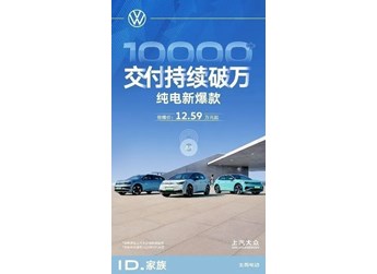 ID.3單月銷量連續(xù)破萬/7天大定訂單破5000臺(tái)