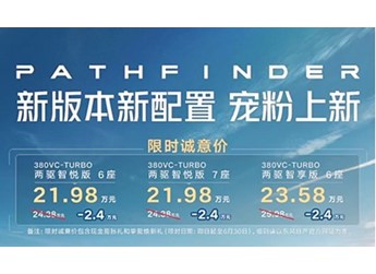 東風日產(chǎn)探陸新增車型上市 售價24.38-25.98萬