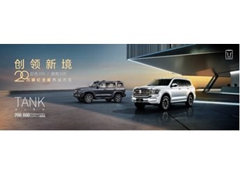 坦克品牌銷量將達20萬 即將發(fā)布20萬輛紀念版車型 封面圖