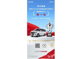 風行菱智榮獲汽車質量全網口碑排行——兼用型MPV第一名 封面圖