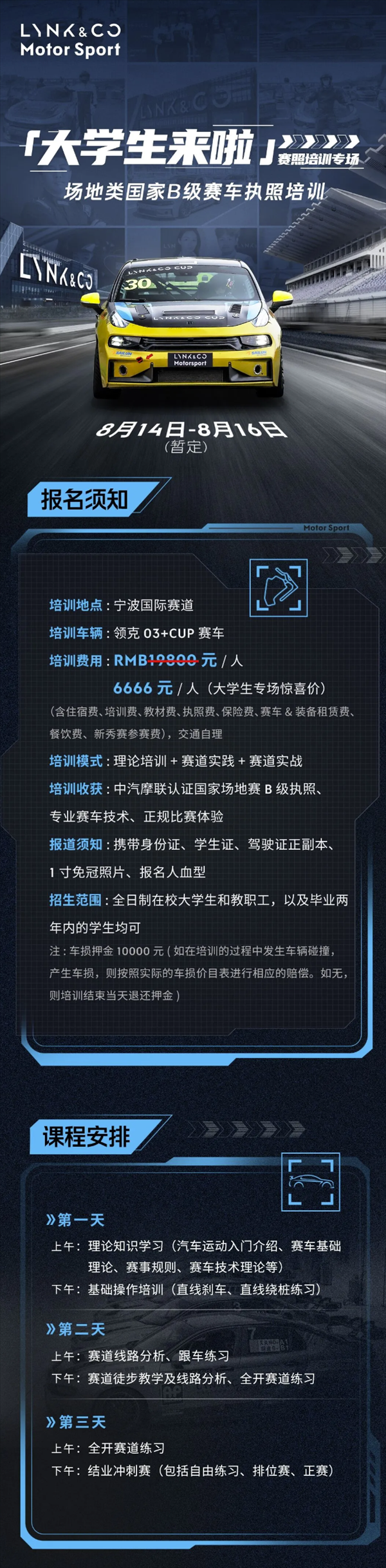 三天可拿場地賽車執照！領克推出大學生專場培訓：四舍五入不要錢