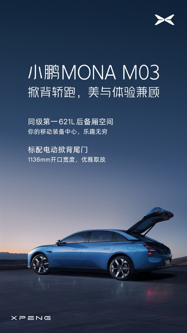 號(hào)稱同級(jí)第一！小鵬MONA M03將搭621L超大后備箱