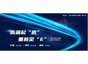 世界級(jí)平臺(tái)成就世界級(jí)產(chǎn)品，星途星紀(jì)元E0X平臺(tái)獲行業(yè)專家廣泛認(rèn)可 封面圖