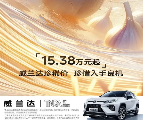 廣汽豐田威蘭達限時優惠2萬元！起售價15.38萬元起
