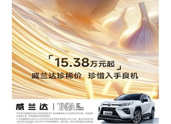 廣汽豐田威蘭達限時優惠2萬元！起售價15.38萬元起