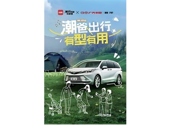 潮流奶爸在哪里？帶娃出行有秘籍！小紅書攜手廣汽豐田賽那玩轉親子話題