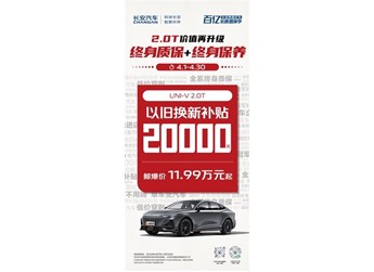 長安UNI-V+ CS75PLUS 2.0T國內無對手，終身質保再送終身保養