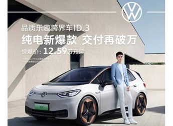 大眾純電汽車ID.3再次降價(jià) 起售價(jià)格來到12.59萬元