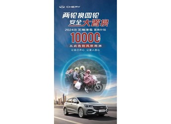 限時(shí)置換狂歡！兩輪摩托秒變2024款艾瑞澤5，開啟四輪美好出行新生活