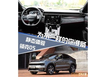 靜態體驗全新領克05 封面圖