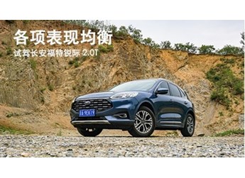 各項表現均衡 試駕長安福特銳際 2.0T