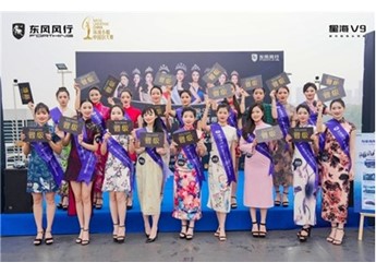 風(fēng)行星海V9化身護(hù)花使者，助力環(huán)球小姐加冕冠軍 封面圖