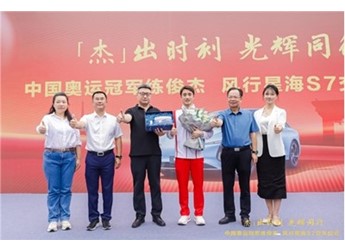 “杰”出時刻，光輝同行｜東風(fēng)柳汽向奧運冠軍練俊杰交付星海S7