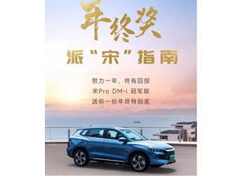 比亞迪宋Pro DM-i冠軍版限時(shí)優(yōu)惠8000元 售12.98萬起 封面圖