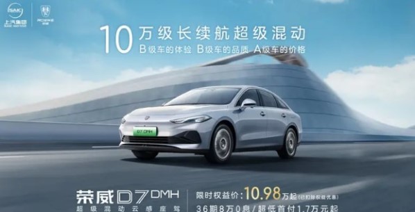 榮威D7推出限時(shí)特惠價(jià)！原價(jià)12.58萬(wàn)起 現(xiàn)10.98萬(wàn)元起